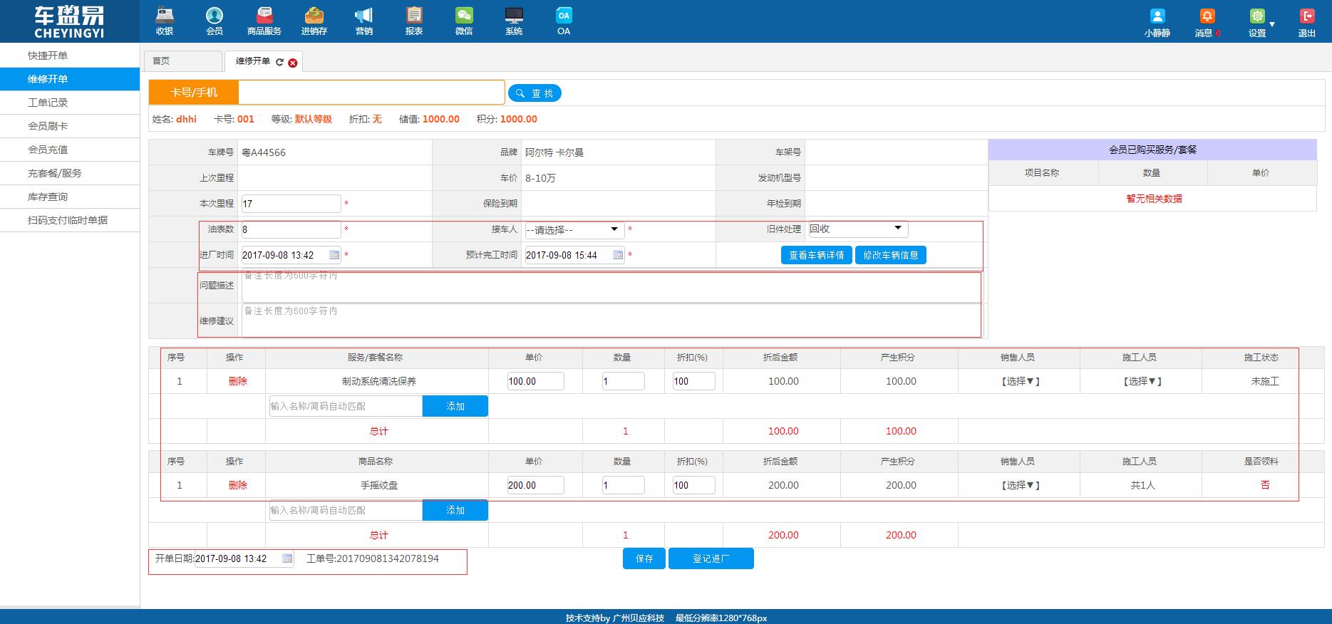 维修信息的录入以及维修服务的选购