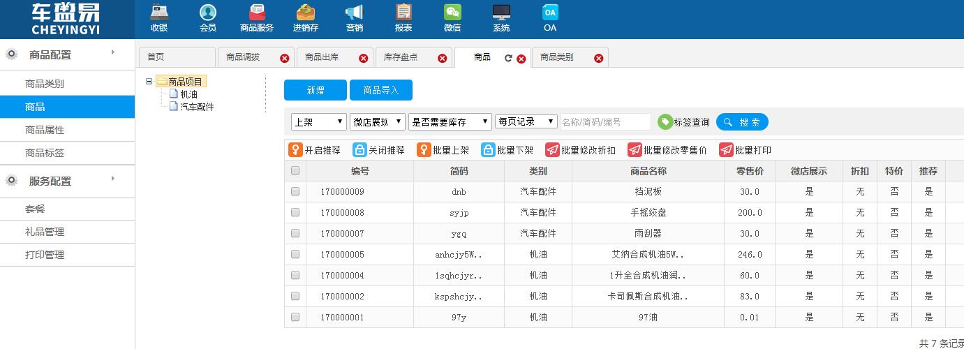 添加商品类别和商品的相关配置