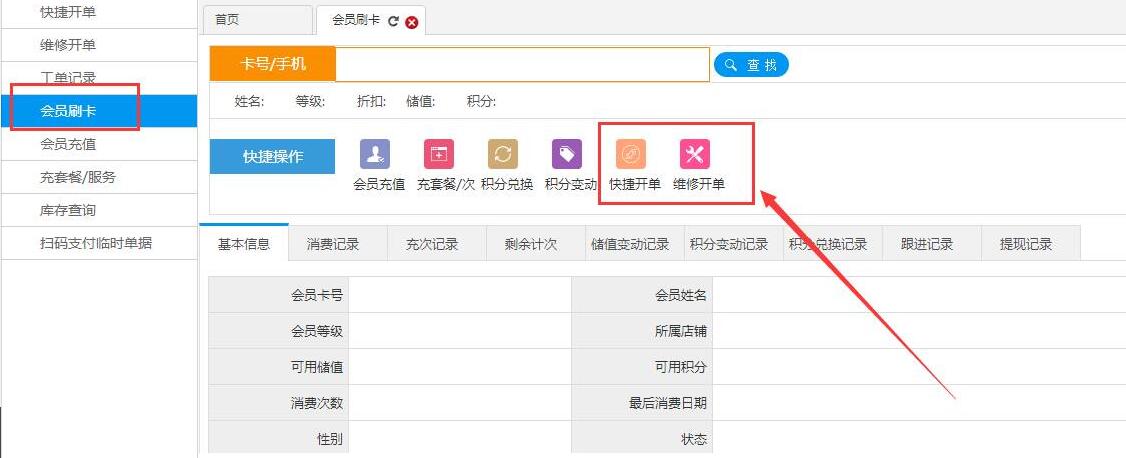 会员刷卡界面的快捷操作增加快捷开单、维修开单功能