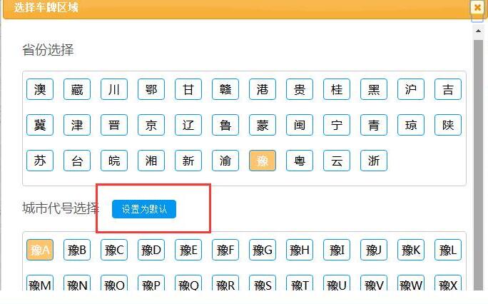 车牌区域选择增加设置默认