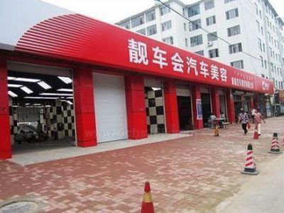 车盈易汽车美容店会员管理系统