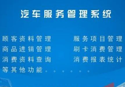 给汽修企业老板买管理软件的一份参考资料