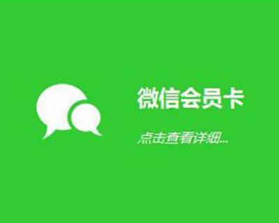 汽车维修软件中微信会员卡功能怎么使用